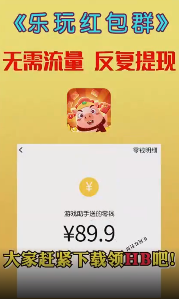 乐玩红包群赚钱版截图2