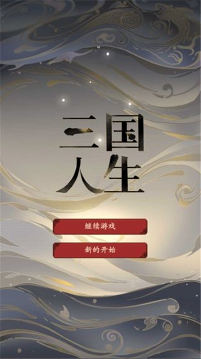 三国人生手游正版截图2