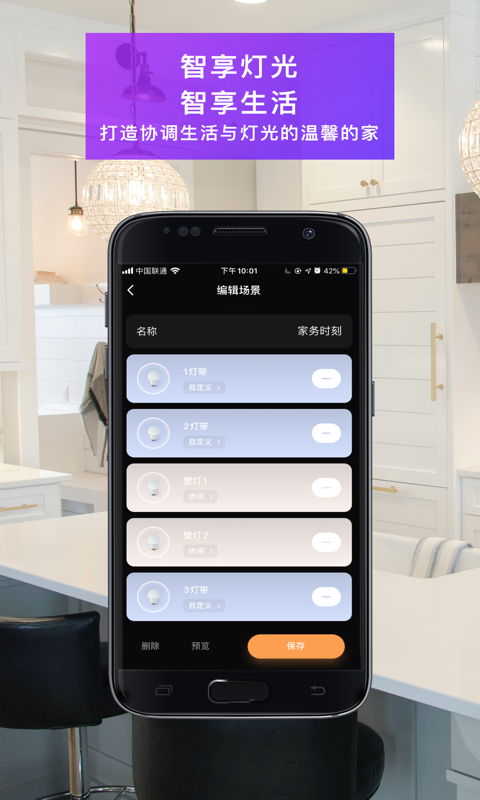 智慧家居照明安卓版