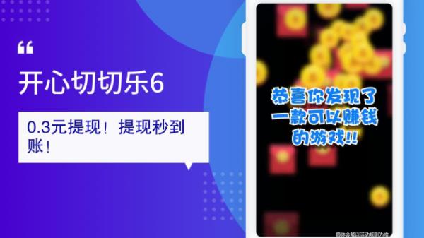 新版开心切切乐红包版截图3