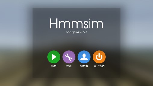 Hmmsim 2列车模拟2汉化版