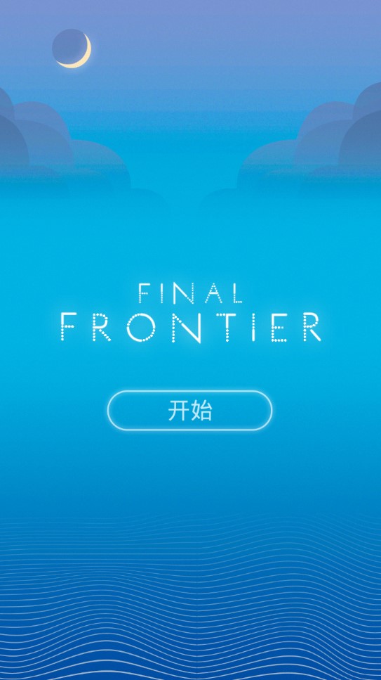 Final Frontier最佳边界完整版