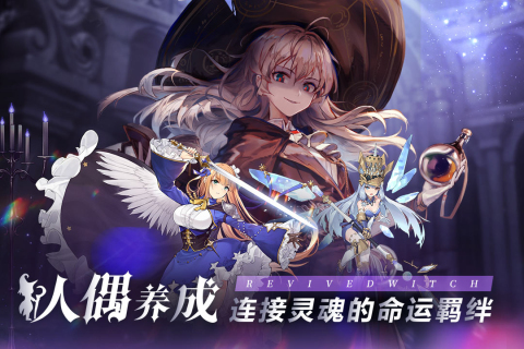 复苏的魔女手游最新版截图2