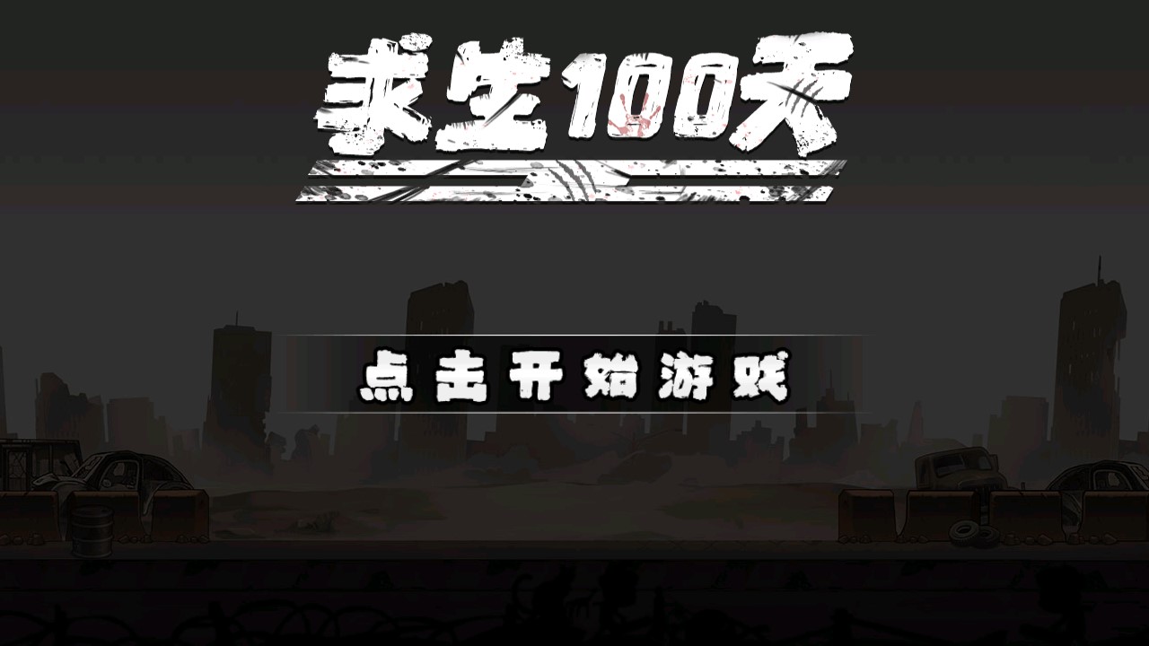 求生100天免广告版