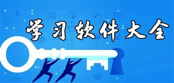 最实用的学习软件排行榜