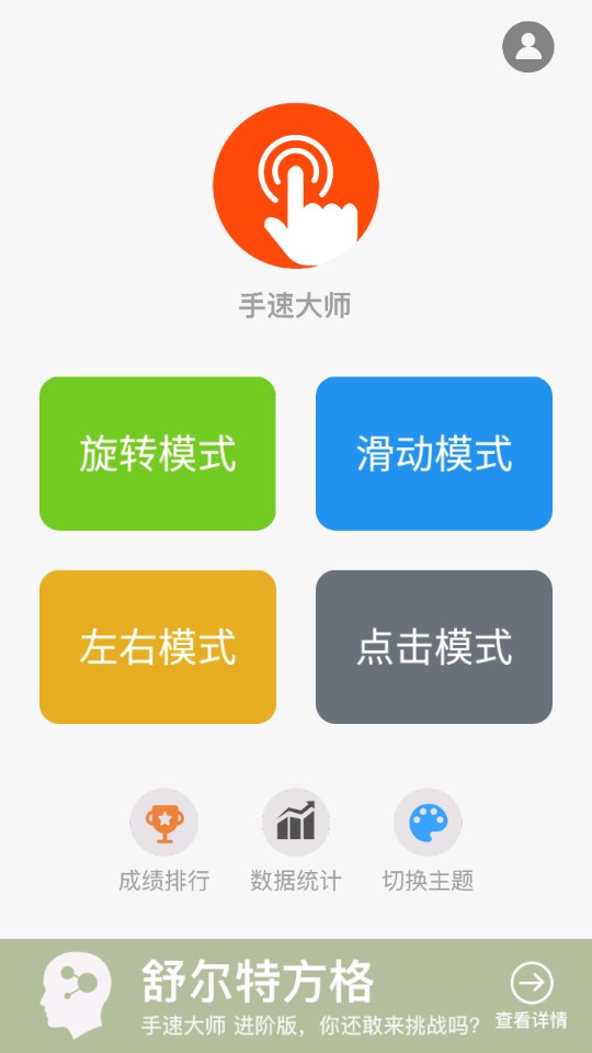 手速大师游戏安卓版截图2