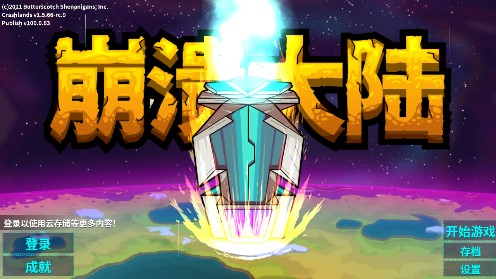 崩溃大陆中文版