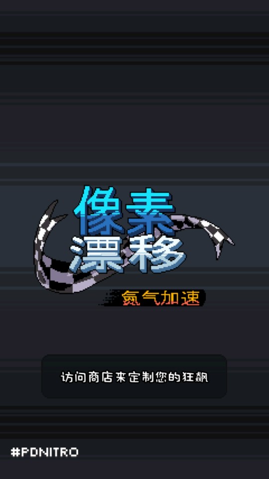 Pixel Drifters Nitro像素漂移氮气加速无限金币版