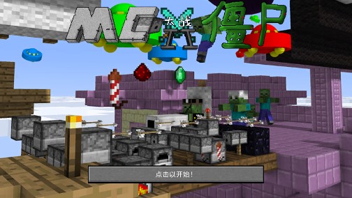 MinecraftVSZombies2mc大战僵尸2完整版