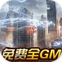 亚瑟神剑送GM千充版