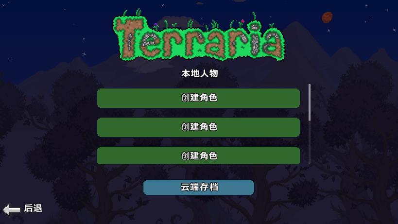 Terraria泰拉瑞亚1.2老版本