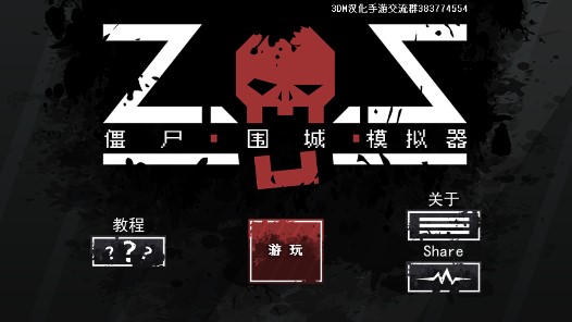 僵尸围城模拟器无限士兵汉化