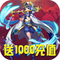 真三国乱舞送1000充值版