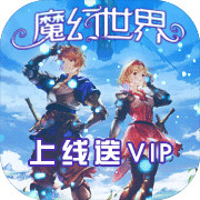 魔幻世界上线送VIP版