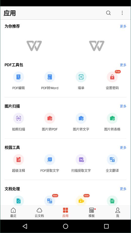 wps谷歌新版