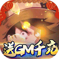 海之梦Online送GM千充版