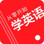 从零开始学英语免费版