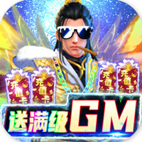 狂斩之刃送GM爆真充版