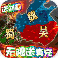 三国很忙送无限真充版