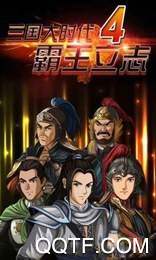 三国大时代4(上帝版最终版支持安卓9.0)无狄八哥版