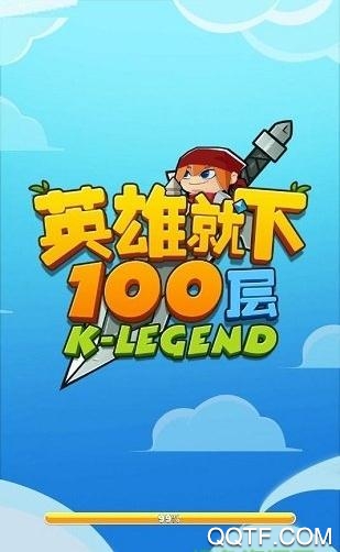 英雄就下100层红包版截图3