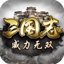 三国志威力无双加强版