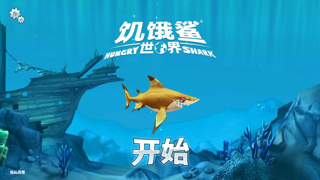 Hungry Shark饥饿鲨世界国际服最新版本截图2