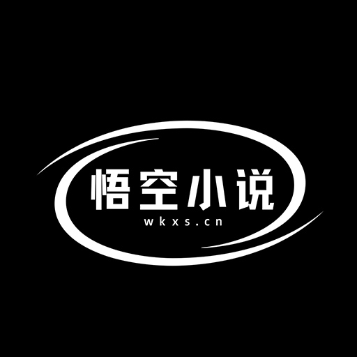 悟空小说新版