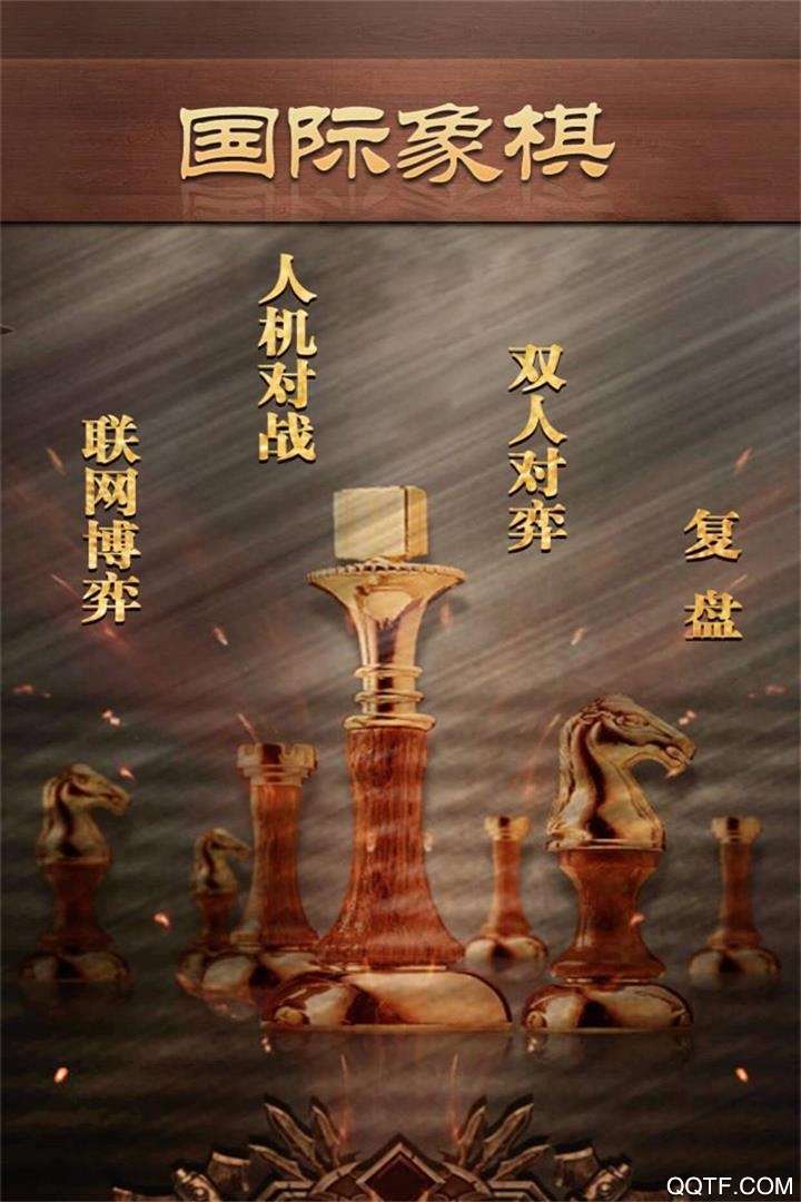 天梨国际象棋好友对战版