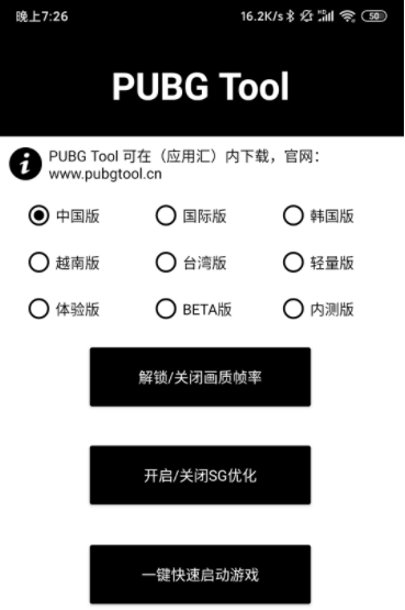 pubgtool 画质助手120帧新版