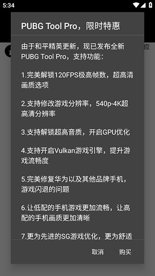 pubgtool 画质助手120帧新版