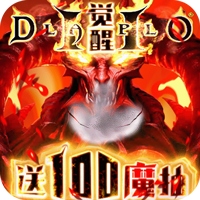 暗黑觉醒暗黑4送100魔抽版