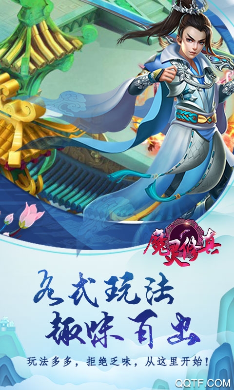 魔灵修真微信登录版