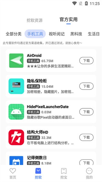 挖软软件官方app