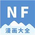 NF漫画大全免费版