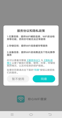 称心WiFi管家手机版