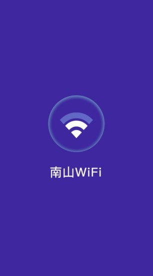 南山WiFi安卓版