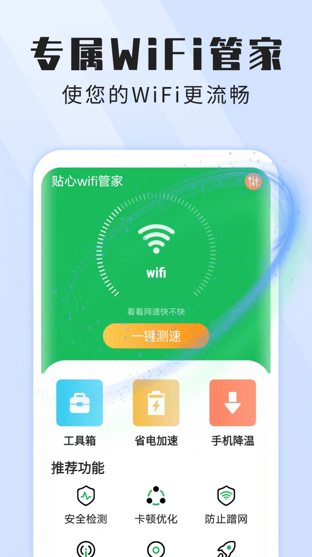 雪雪贴心wifi免费版