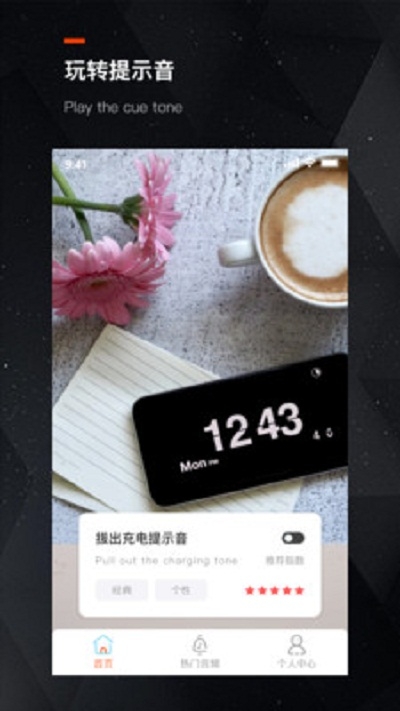 充电提示音助手免费版