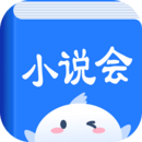 小说会免费版