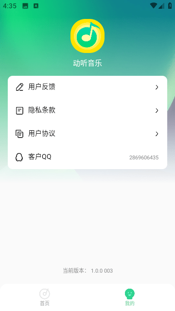 动听音乐新版