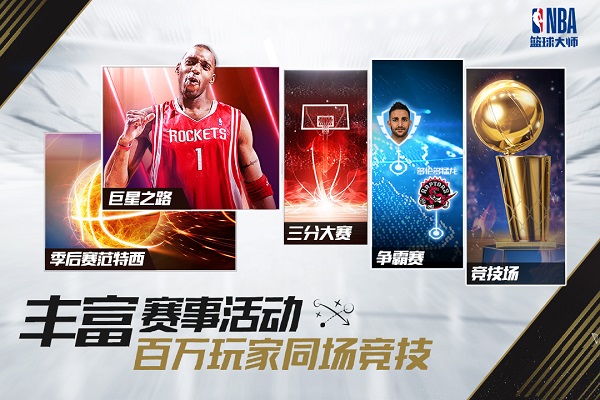 nba篮球大师九游无限金币版