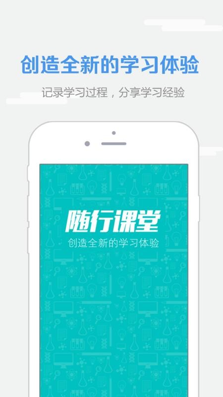 随行课堂经典版截图2