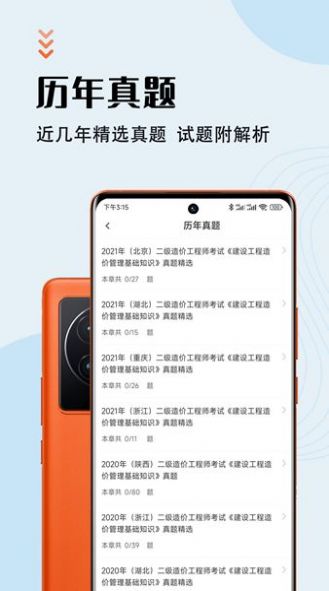 二级造价师智题库手机版截图2