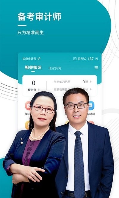 审计师考试准题库正版截图3