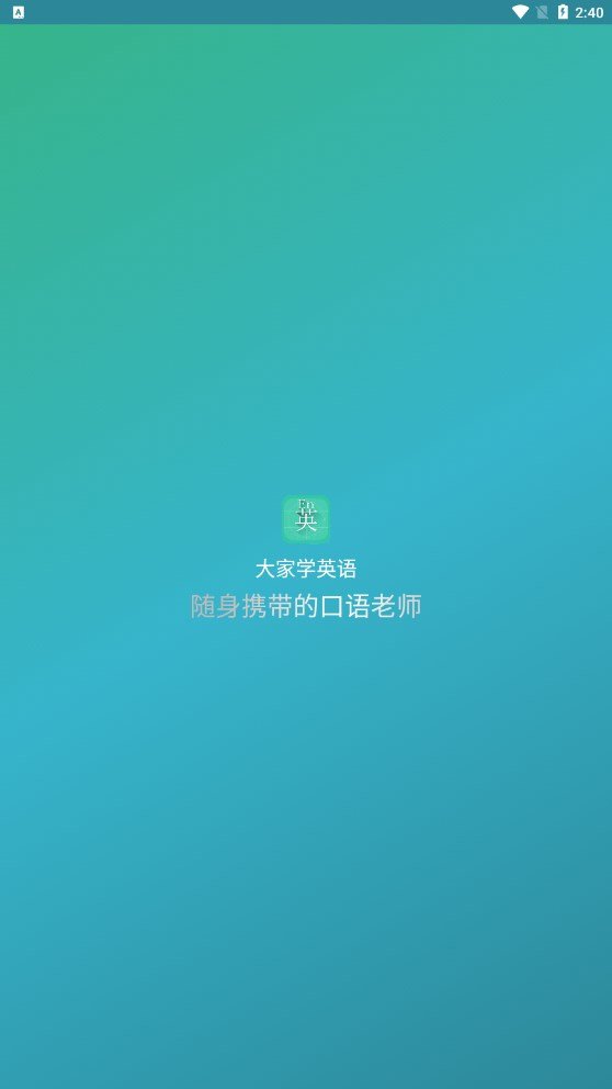 大家学英语经典版截图2