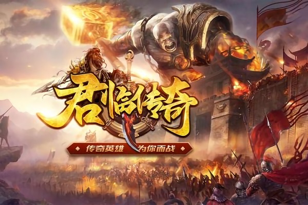 君临传奇九游客服端无限金币版