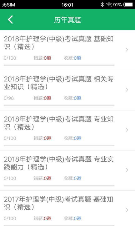 主管护师智题库无广告版截图3