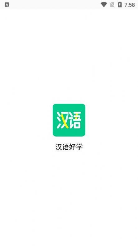 汉语好学破解版截图3