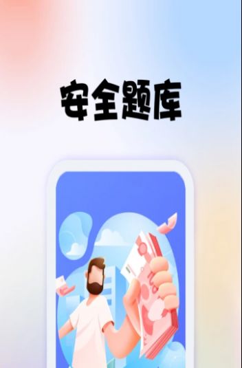 安全师题库手机版截图3